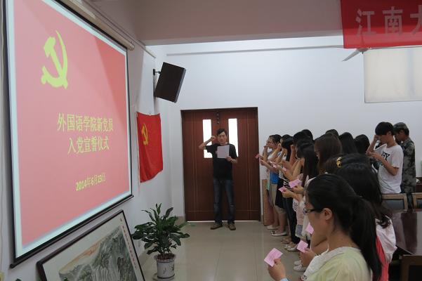牢記誓言 永葆先進——外國語學院舉行2014年新黨員入黨宣誓儀式