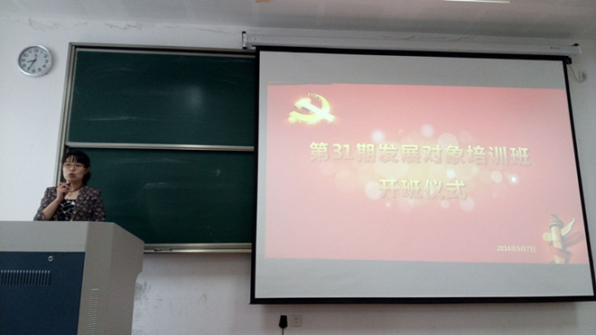 第31期分黨校發展對象培訓班開班