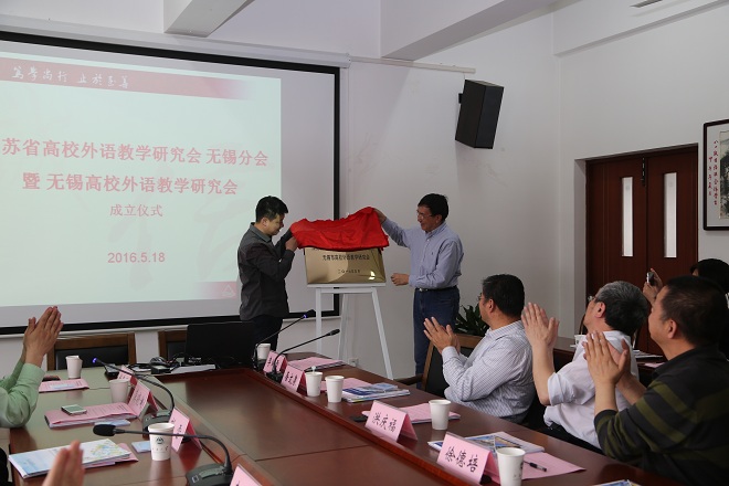 江蘇省高校外語教學研究會無錫分會暨無錫高校外語教學研究會正式成立