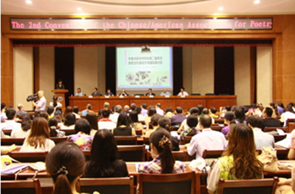 美國文學課程組成員參加中美詩歌詩學協會第二屆年會暨現當代英語文學國際研討會