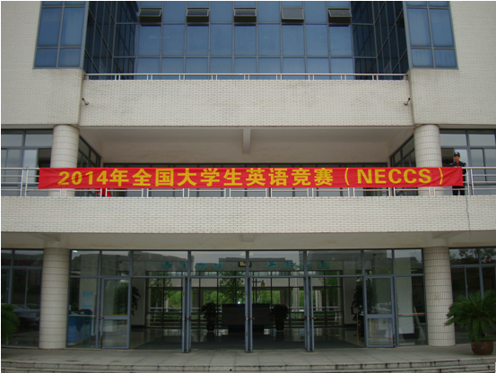 我校順利舉行2014年全國大學生英語競賽初賽